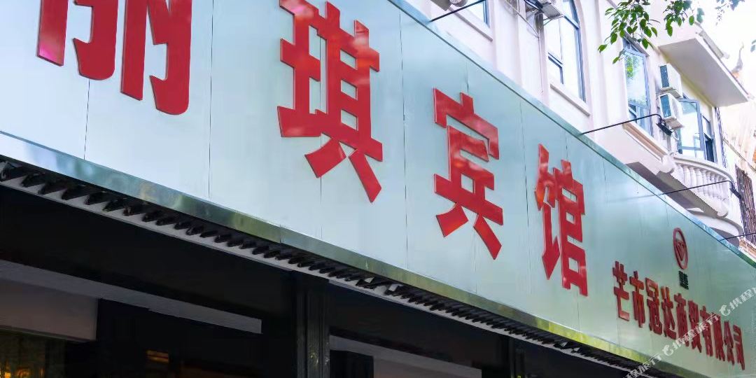 丽琪旅馆(阿露窝罗路店)