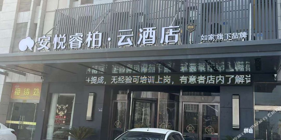 安悦睿柏.酒店(纪念馆店)