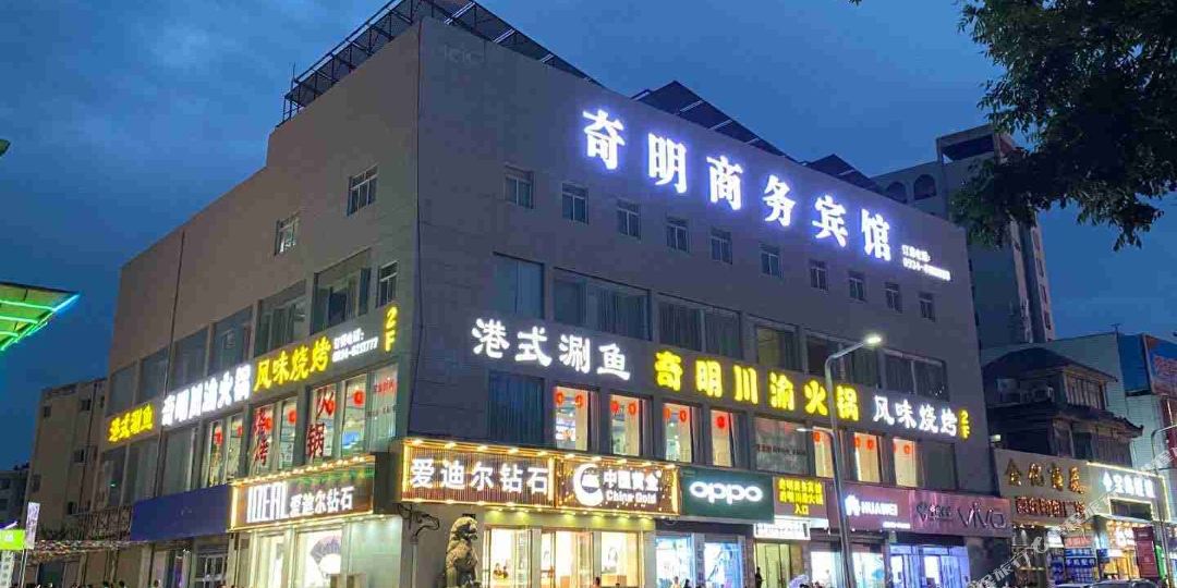 奇明商务病馆