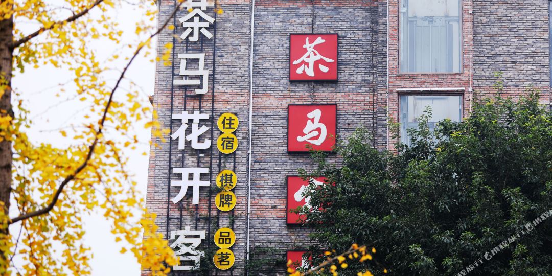 雅安茶马花开客栈