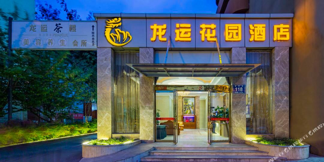成都龙运花园酒店