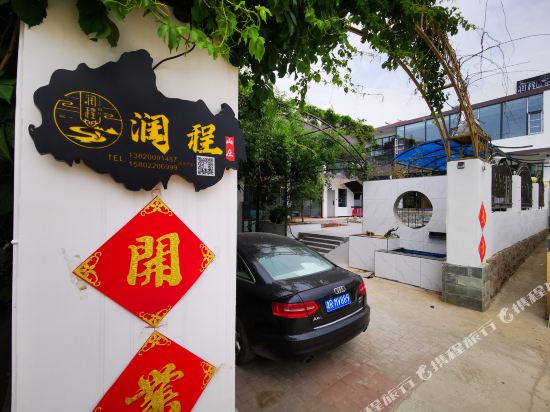 蹒跚润程山庄