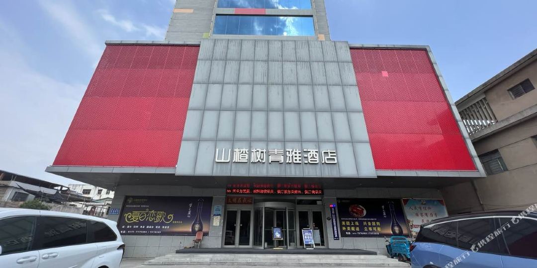 山楂树青雅酒店(鲁山店)
