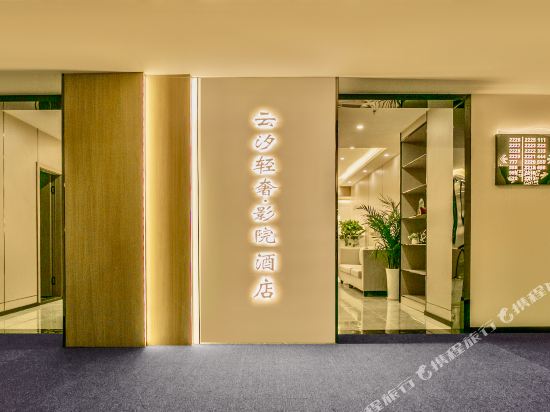 云汐轻奢·影院酒店(万达广场店)