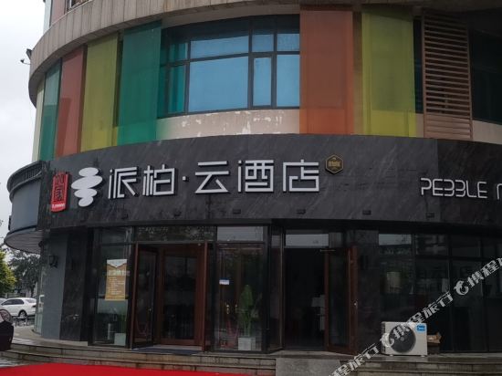 如派出柏·云酒店(广饶大王全福元广场店)