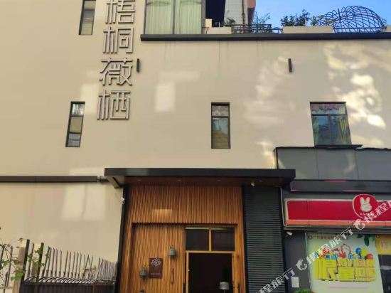 山朵·薇栖民宿(小榄大信店)