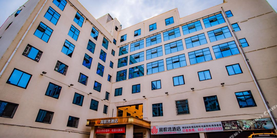 重庆凤悦湾酒店(万州天生天城店)