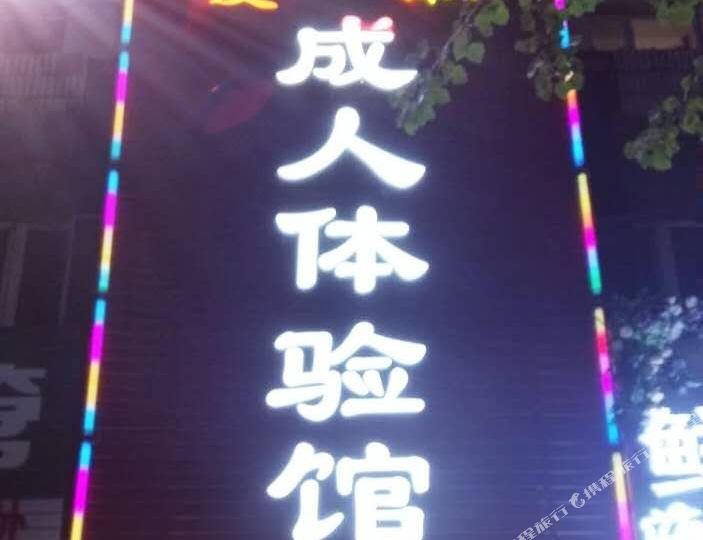 体验管