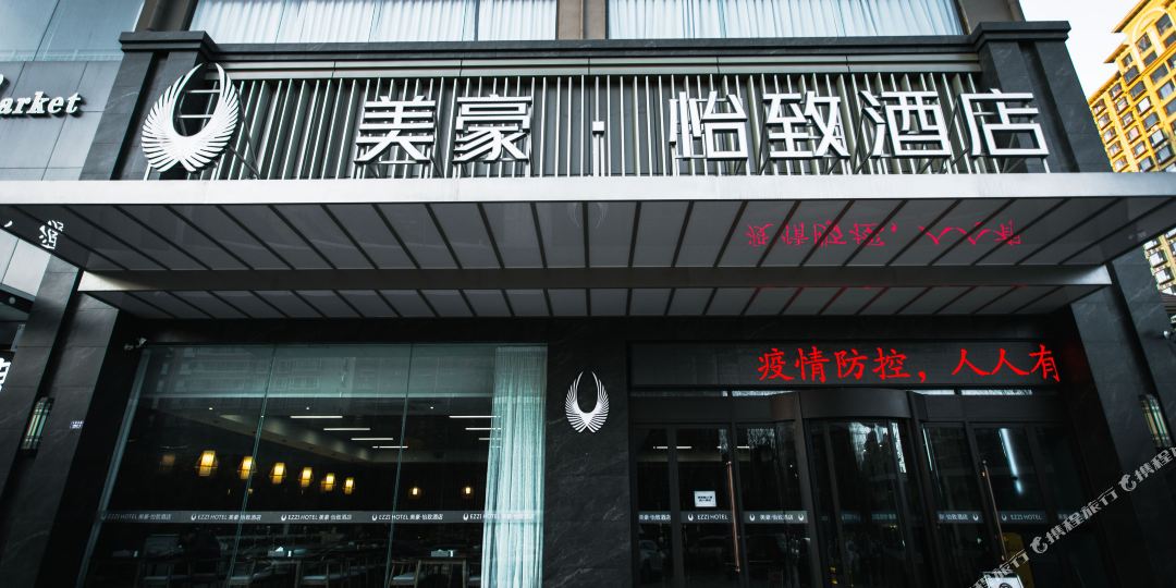 美豪怡致酒店运城高铁北站)