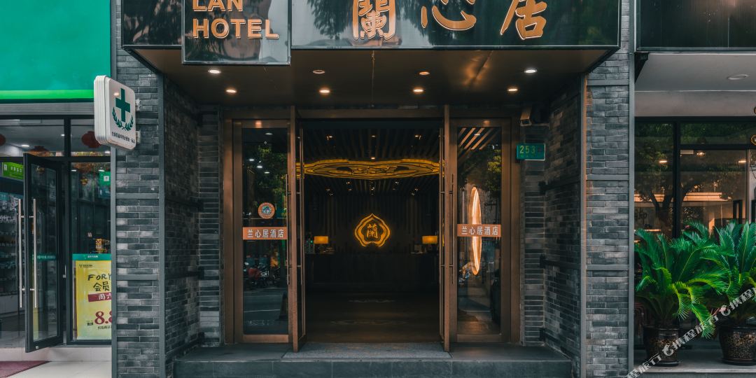 兰新居酒店(紫藤路店)