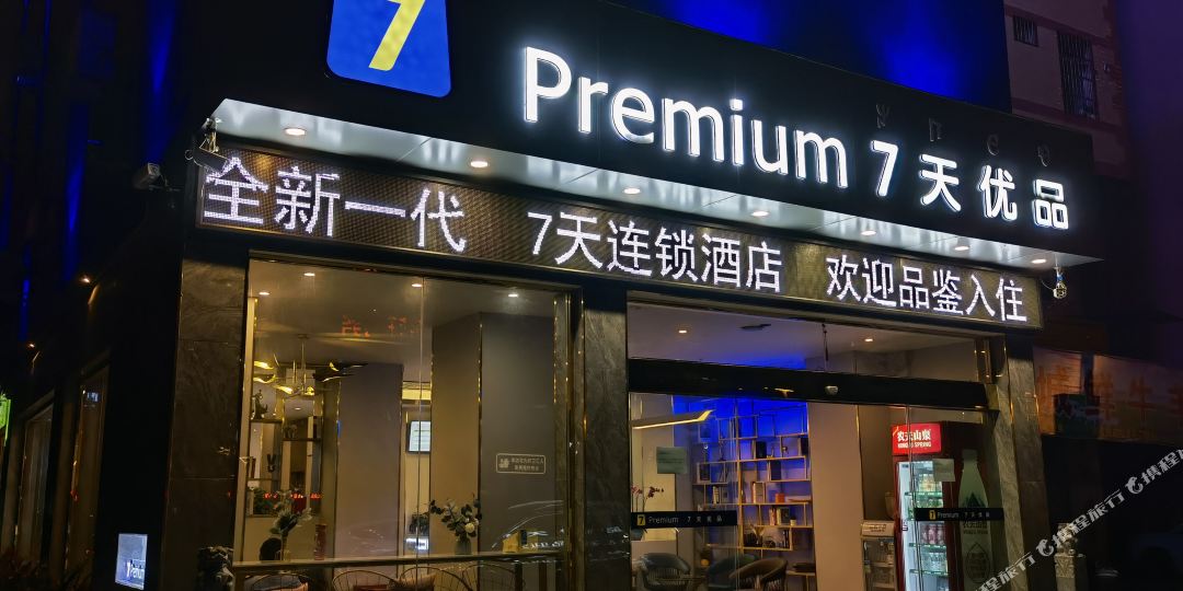 7天优品酒店(西昌琼海湿地月亮湖公园店)