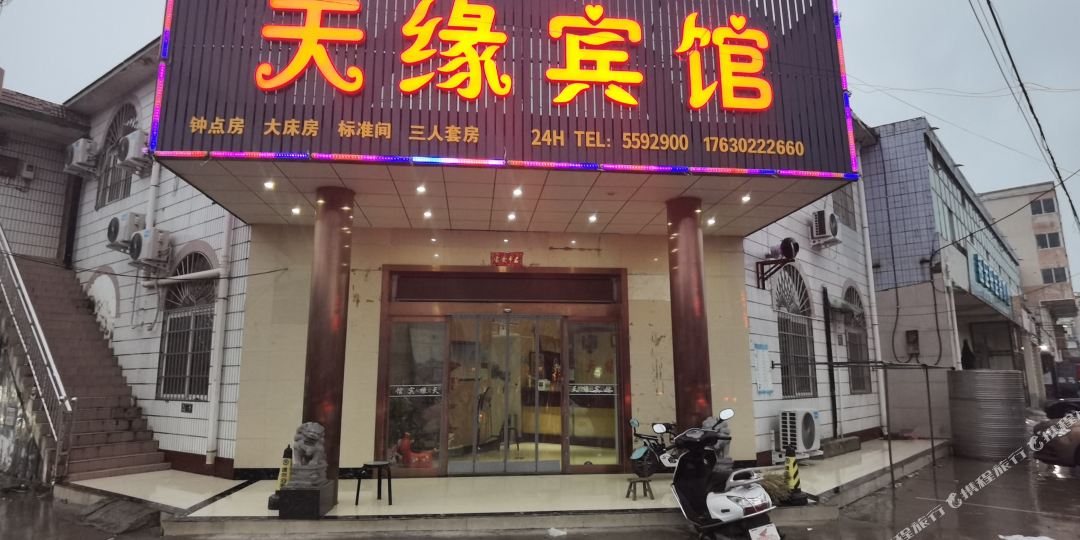 天缘宾馆(康乐街店)