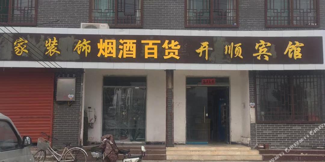 徐州开盛宾馆
