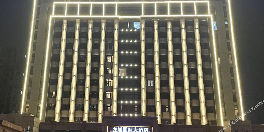 龙城国际大酒店