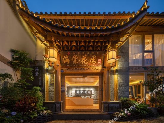 海棠花国客栈(七一街店)