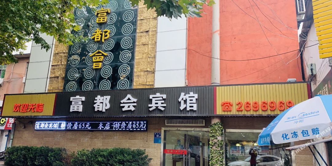 富都汇宾馆