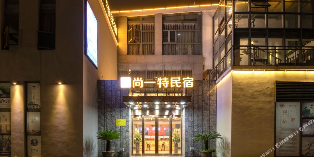尚一特民宿(遗爱湖黄冈科技职业学院店)