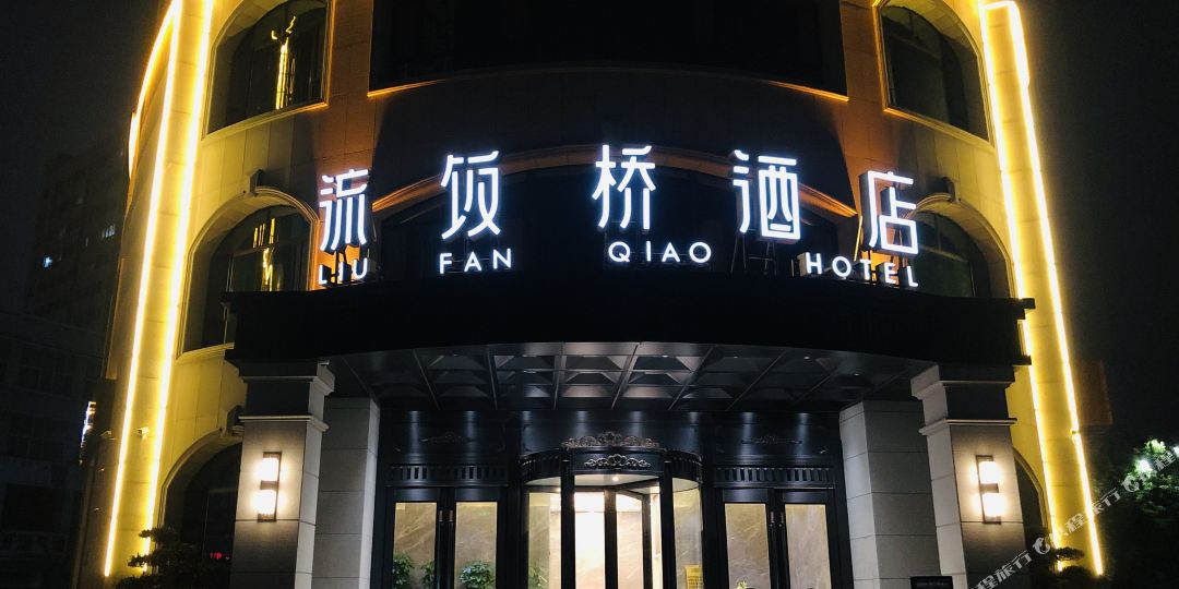 流饭桥大酒