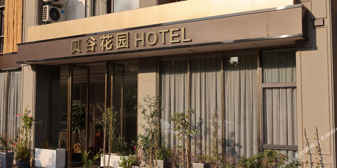 贝古花园酒店