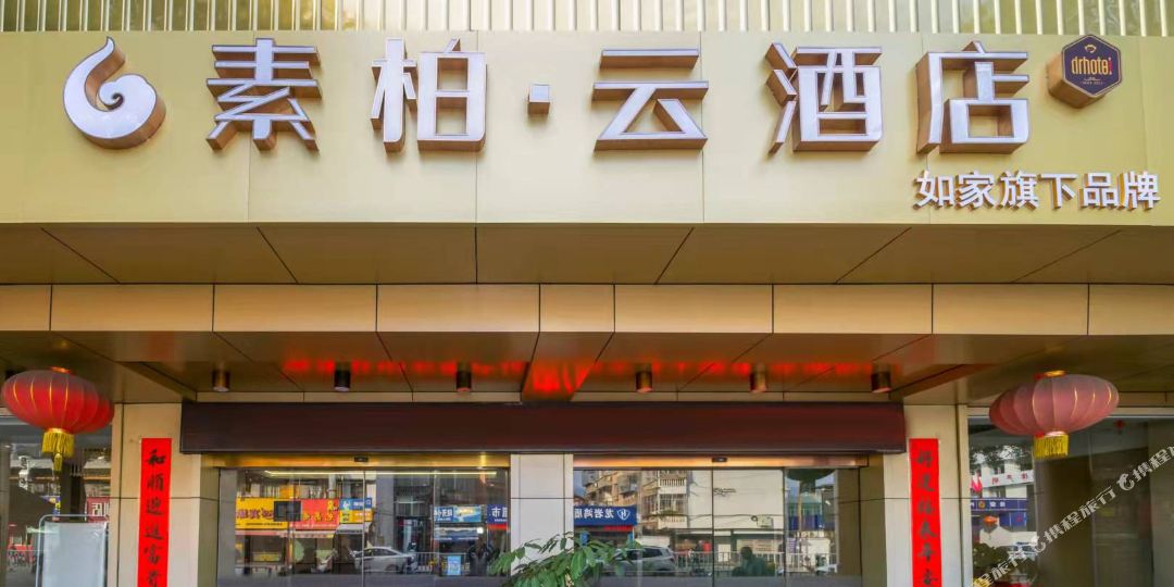 如家素柏云大酒(龙岩万宝广场店)