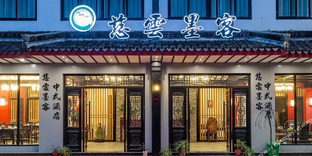 乌镇慈云木客中式酒店(乌镇西栅景区店)