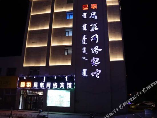 锡林浩特局氣网络宾馆