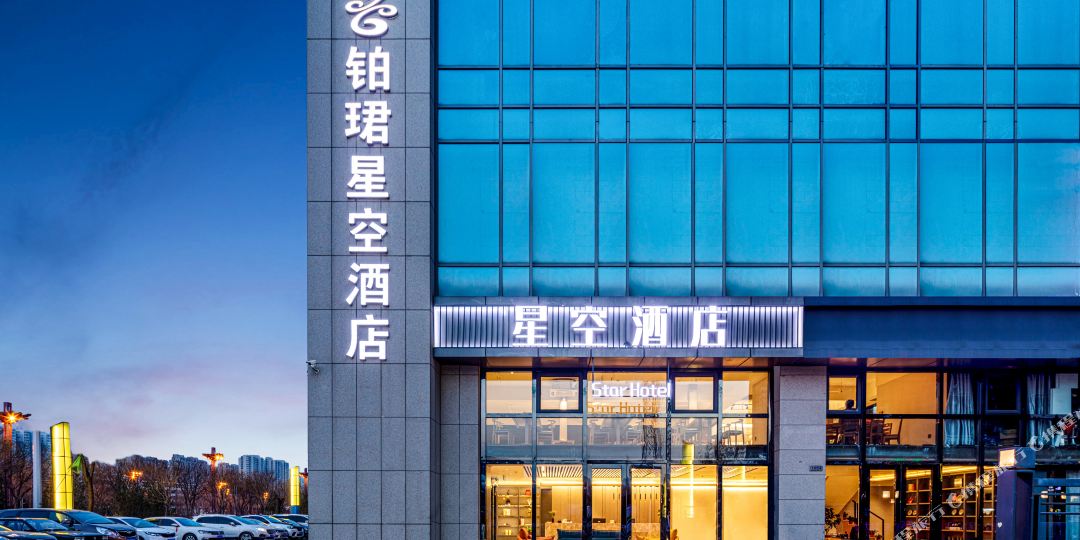 星空大酒(太原长风商务区店)