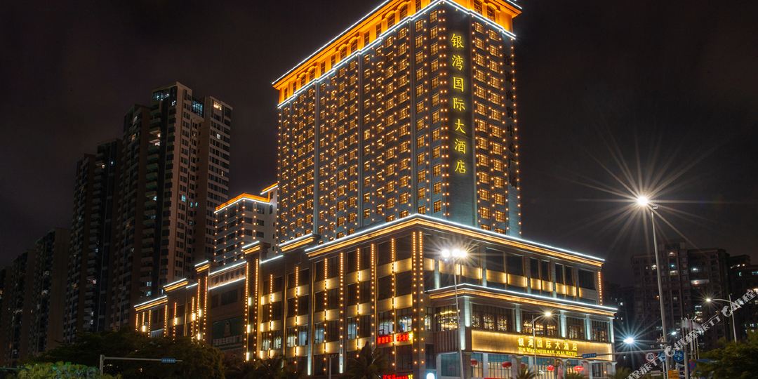 湛江银湾国际大酒店(金沙湾店)