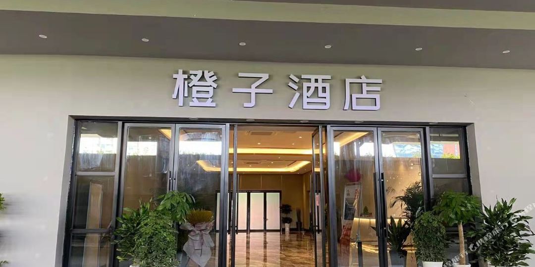 橙子大酒(奥体中心店)