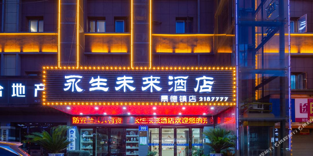 永生未莱酒店(景德镇人民广场高铁站店)
