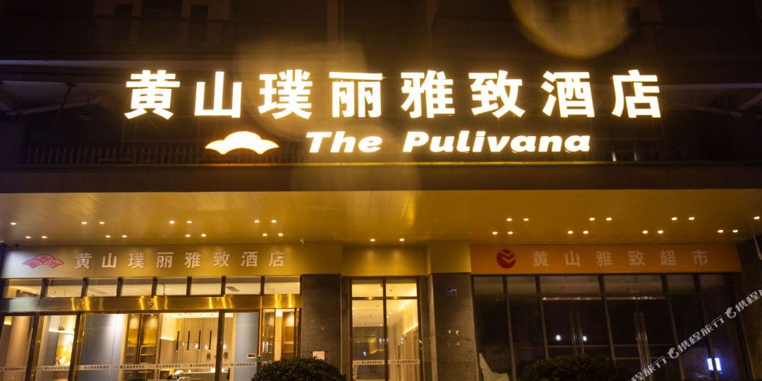 璞丽雅致酒店(黄山元一大观店)