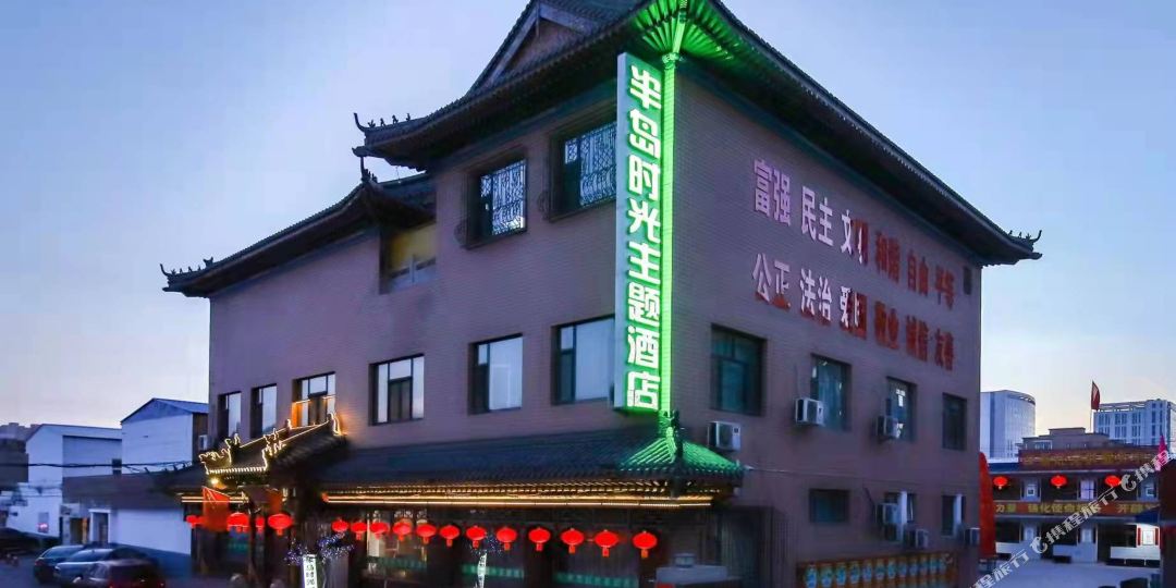 大同半岛时光主体酒店(原如果爱主题酒店)