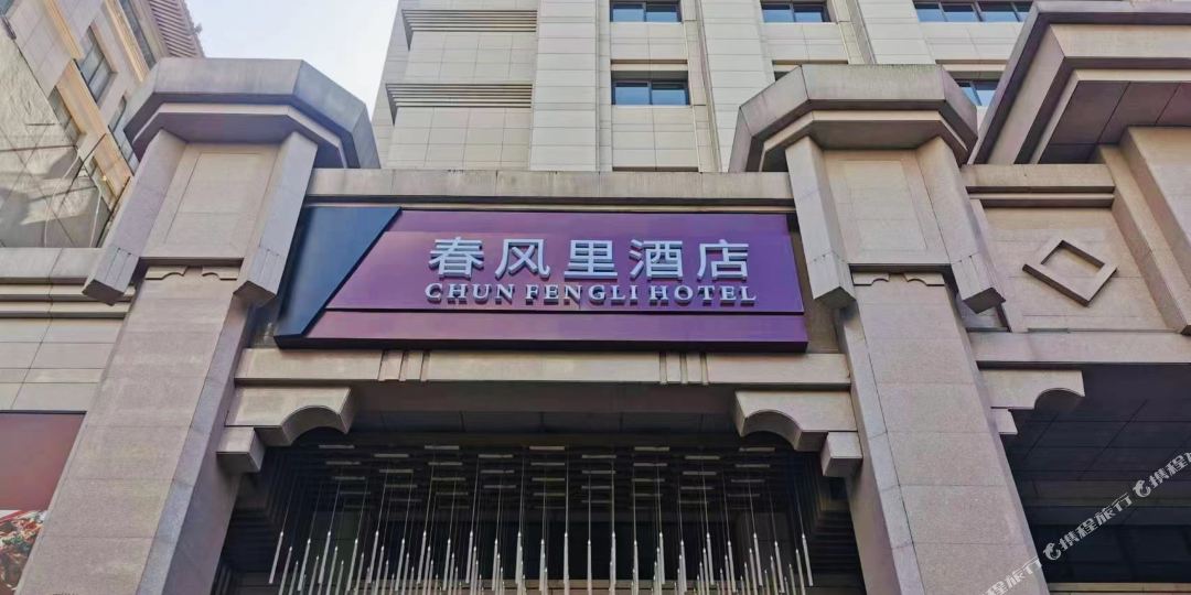 春风里酒店(西安钟楼回民街店)