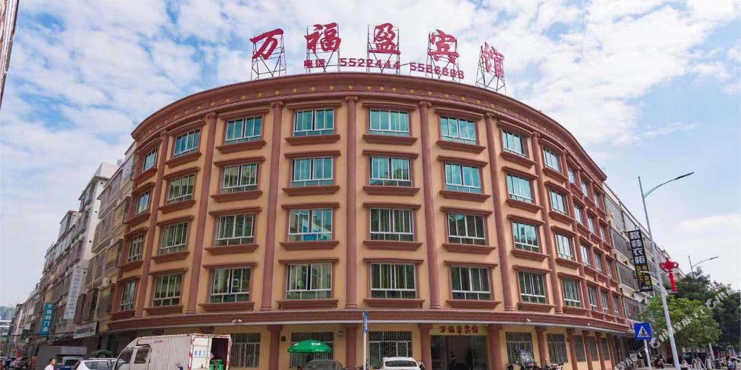 市万福盈宾馆