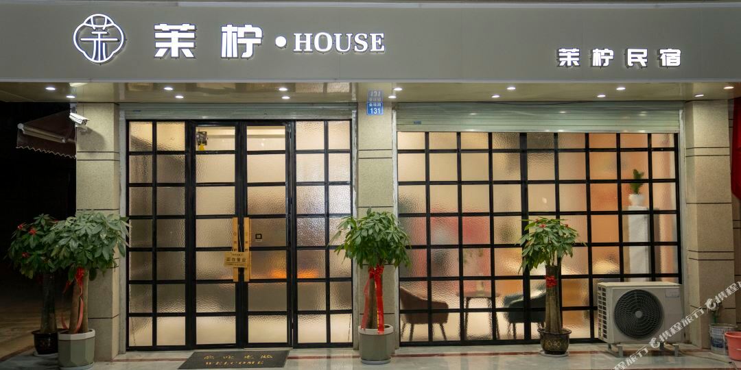 茉柠民宿