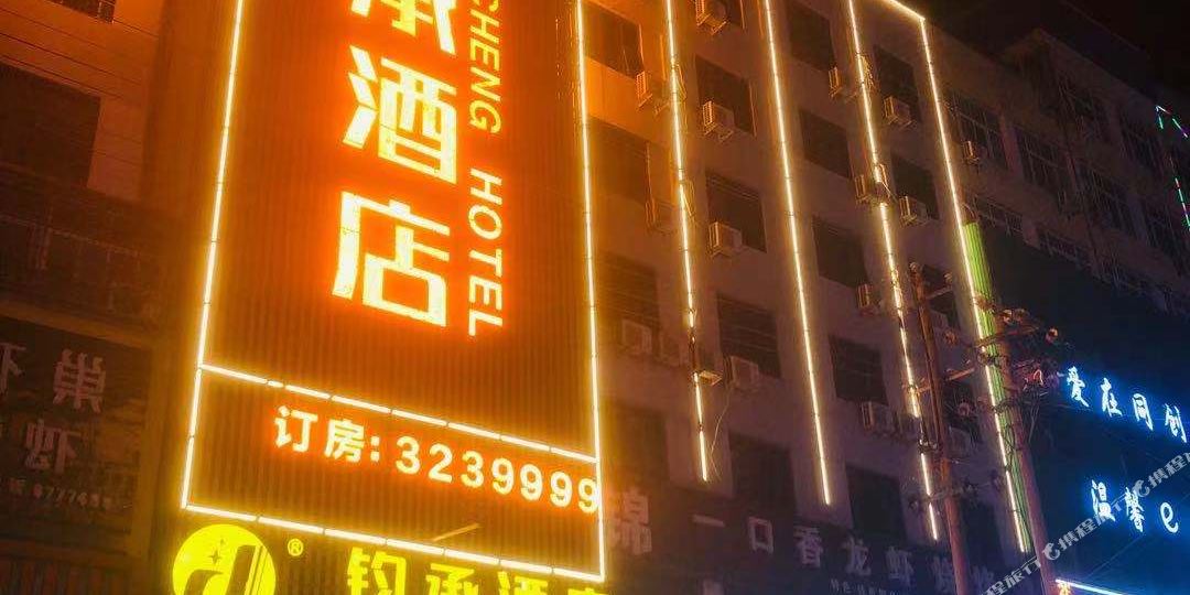 钧承酒店(蓼北路西亚广场店)