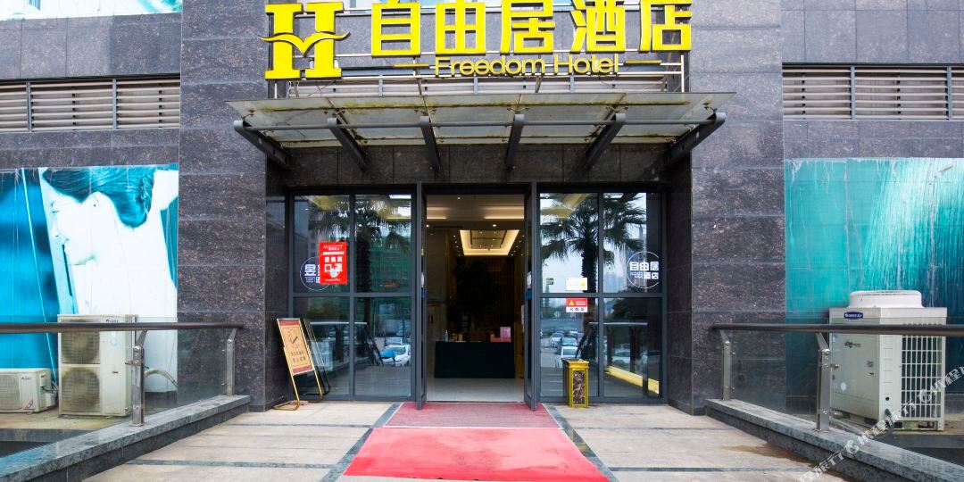 自由局酒店(衡阳白沙洲店)