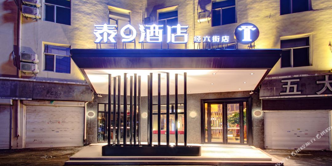 泰9酒店(大庆经六街点)