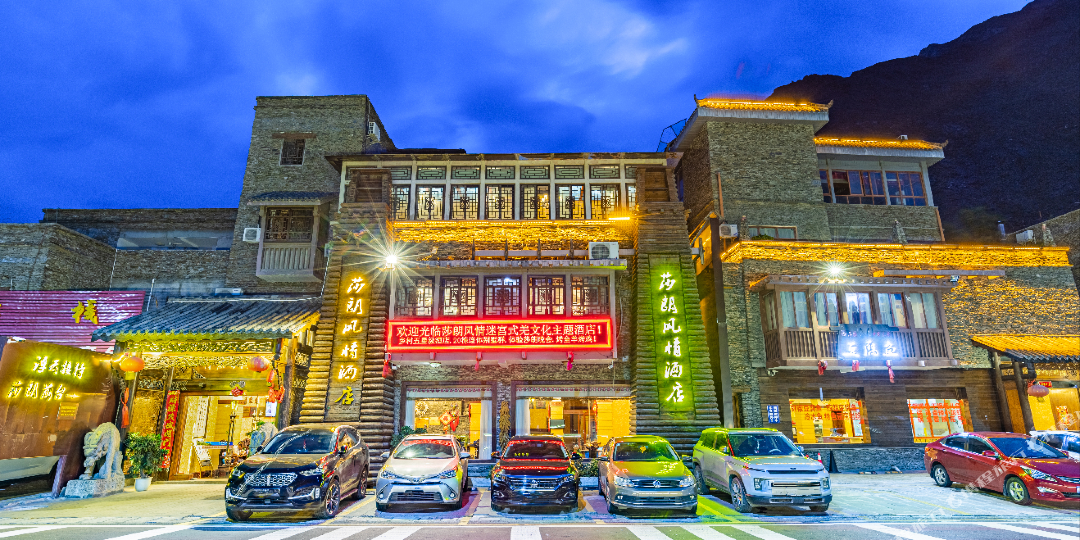 莎朗风琴酒店