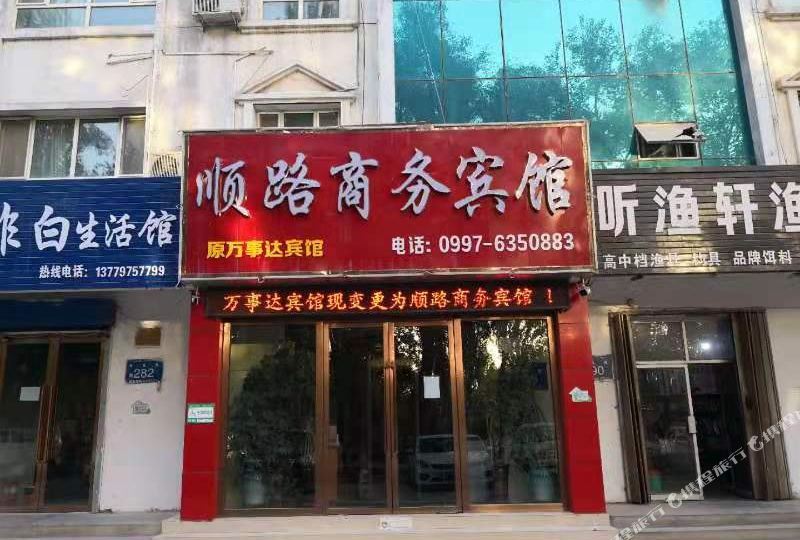 阿拉爾市順路商務(wù)賓館