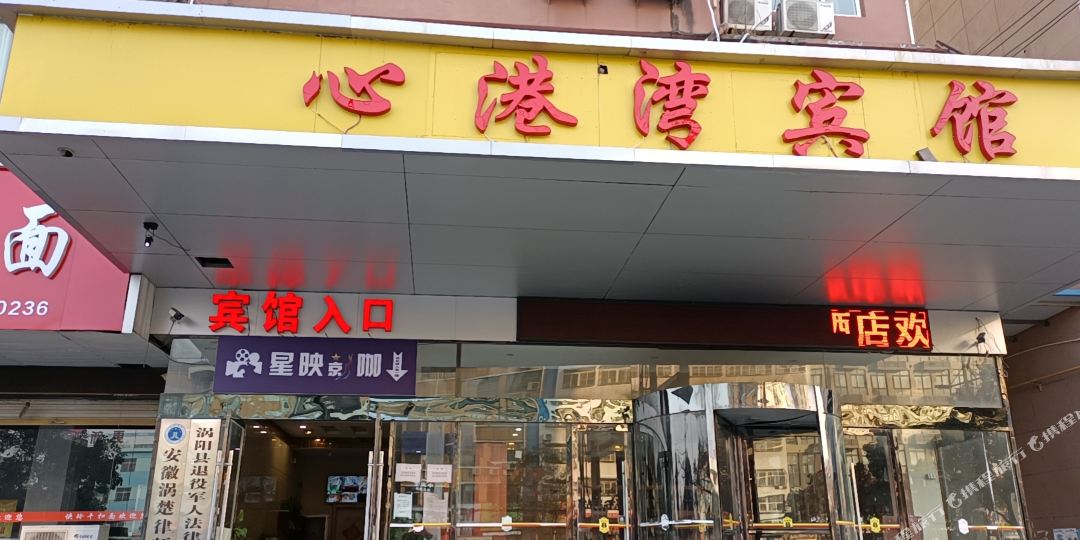 心湾宾馆(涡阳紫光大道店)