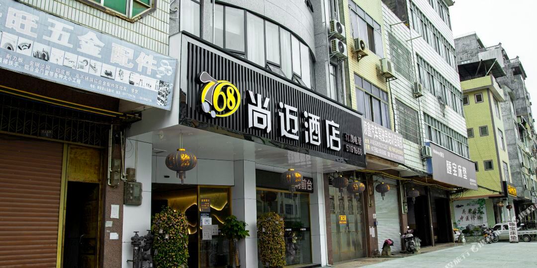 安都768尚迈酒店