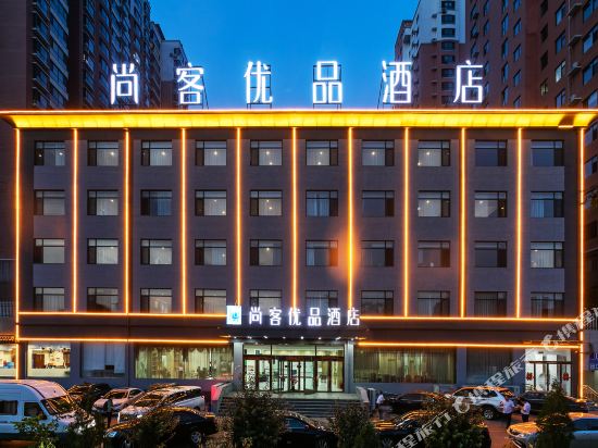 尚客优品九点(山西阳泉平定县东环路店)
