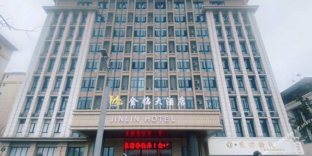 广安金临大酒店(广安奎阁店)