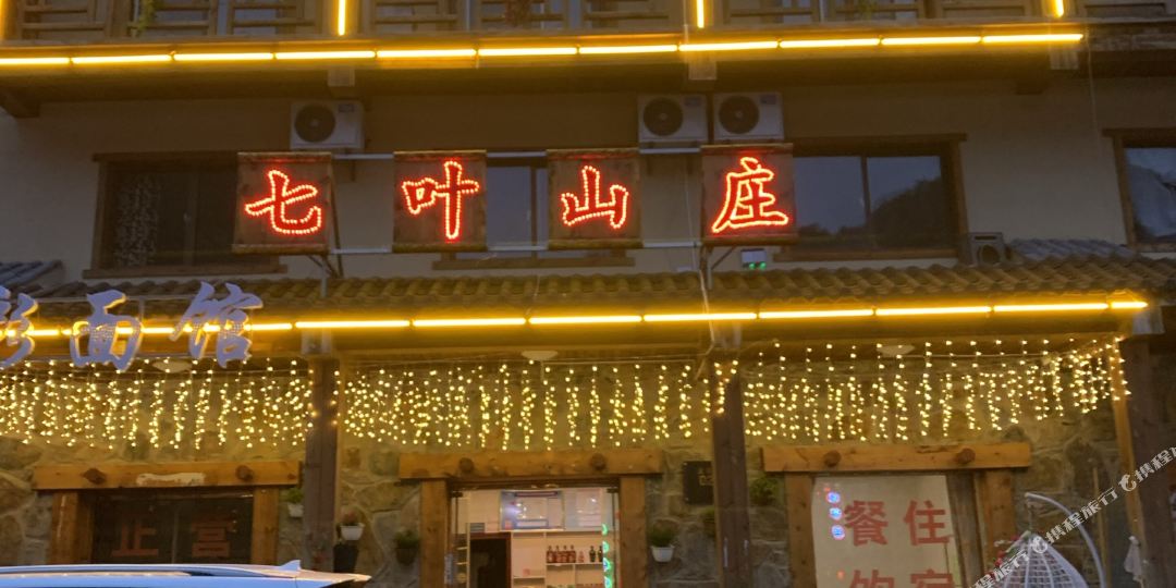 神农架七叶山庄