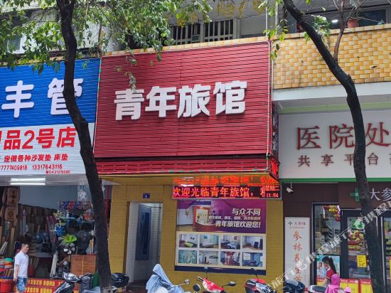 青旅旅馆(蝶山一路店)
