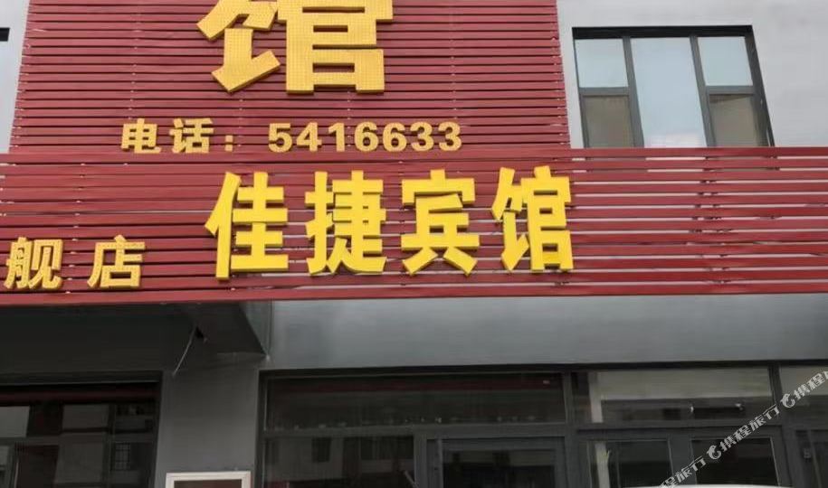 佳捷殡棺