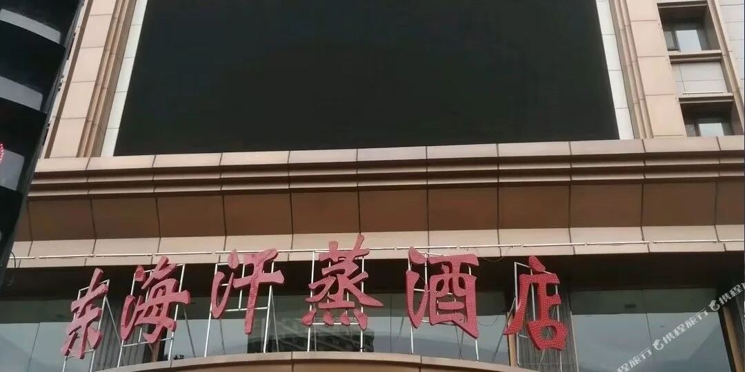 东海汗蒸馆酒店