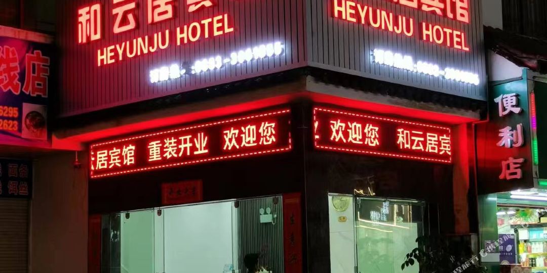 和园居宾馆