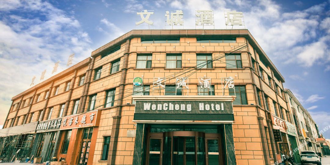 文诚酒店